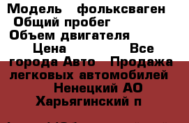  › Модель ­ фольксваген › Общий пробег ­ 355 000 › Объем двигателя ­ 2 500 › Цена ­ 765 000 - Все города Авто » Продажа легковых автомобилей   . Ненецкий АО,Харьягинский п.